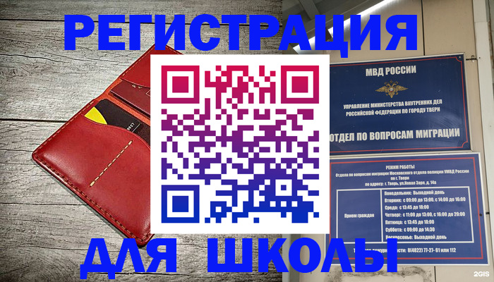 временная регистрация для школы в Электростали
